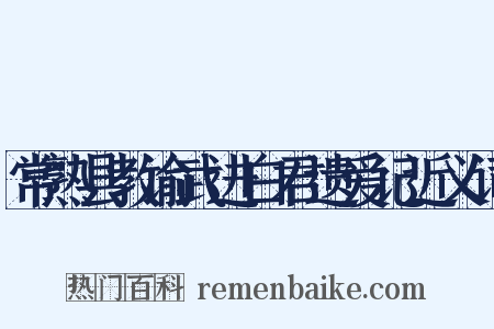 常熟县教谕武进白君遗爱记近义词是什么意思的图片